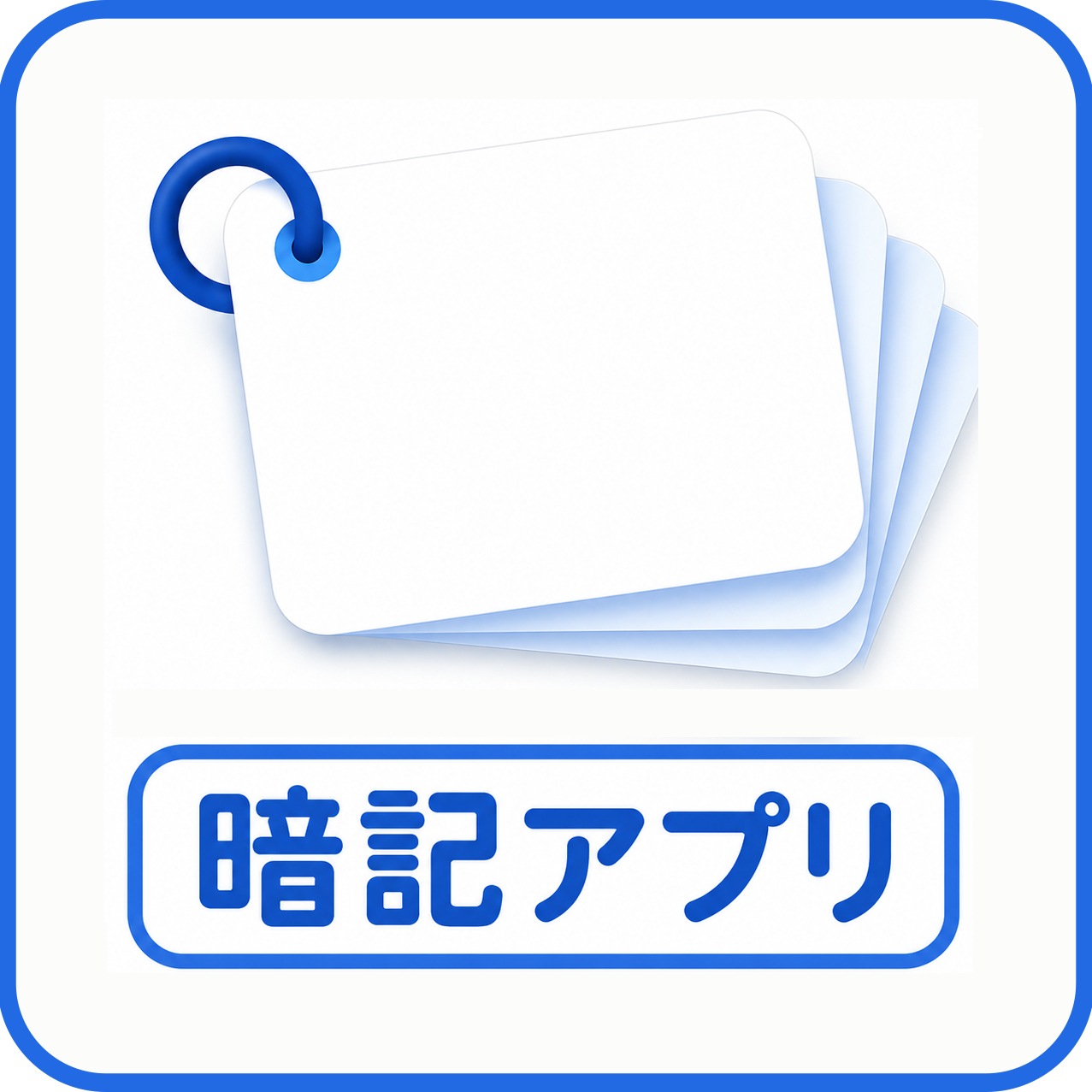 暗記アプリ